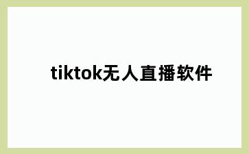 tiktok无人直播软件