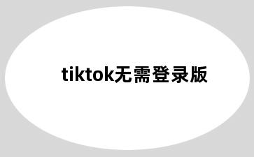 tiktok无需登录版