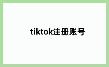 tiktok注册账号