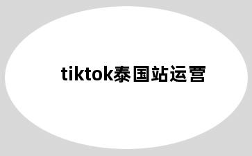 tiktok泰国站运营