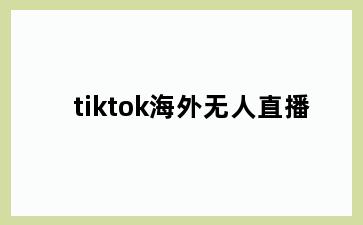 tiktok海外无人直播