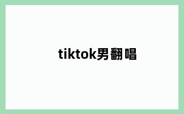 tiktok男翻唱