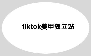 tiktok美甲独立站