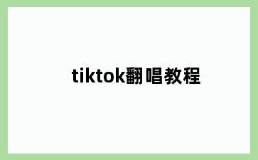 tiktok翻唱教程