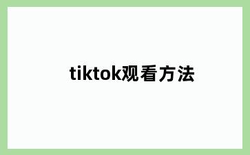 tiktok观看方法