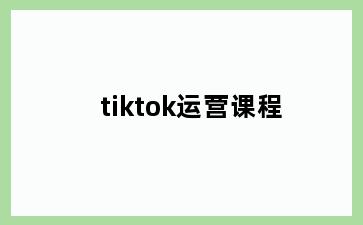 tiktok运营课程