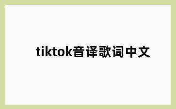 tiktok音译歌词中文