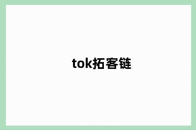 tok拓客链