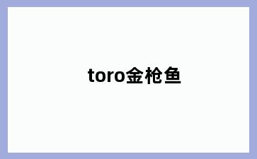 toro金枪鱼