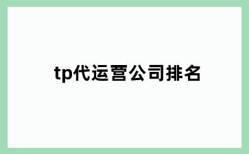 tp代运营公司排名