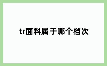 tr面料属于哪个档次