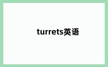 turrets英语