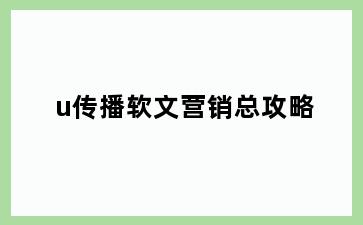 u传播软文营销总攻略