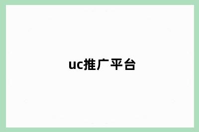 uc推广平台