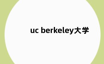 uc berkeley大学