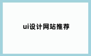 ui设计网站推荐