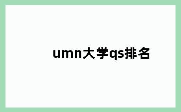 umn大学qs排名