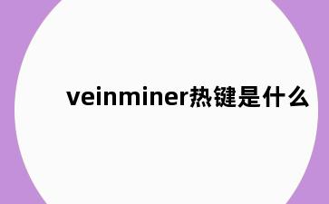 veinminer热键是什么