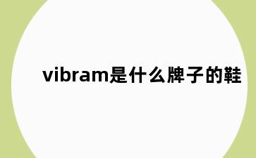 vibram是什么牌子的鞋