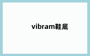 vibram鞋底