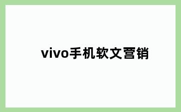 vivo手机软文营销