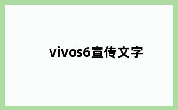 vivos6宣传文字