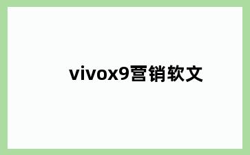 vivox9营销软文