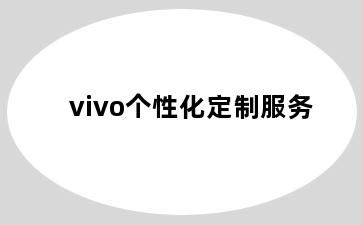 vivo个性化定制服务