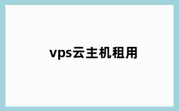 vps云主机租用