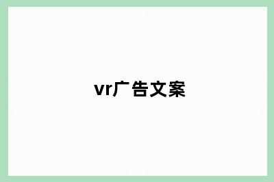 vr广告文案