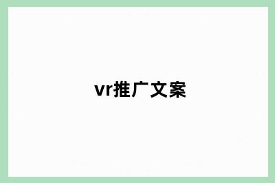 vr推广文案