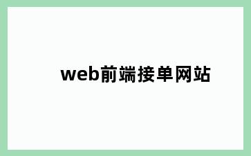 web前端接单网站