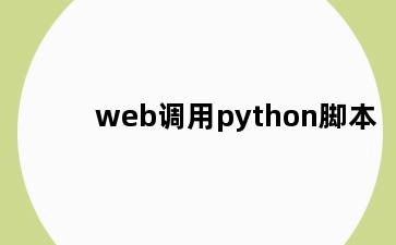 web调用python脚本