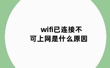 wifi已连接不可上网是什么原因