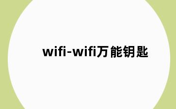 wifi-wifi万能钥匙