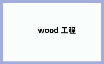 wood 工程