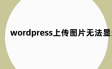 wordpress上传图片无法显示