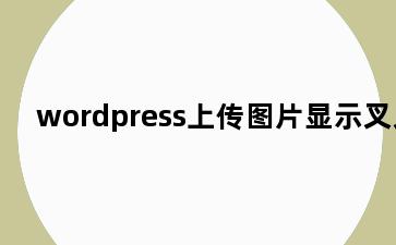 wordpress上传图片显示叉叉