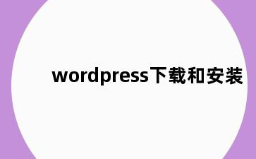 wordpress下载和安装