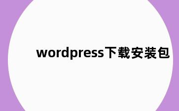 wordpress下载安装包