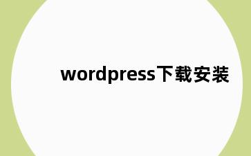 wordpress下载安装