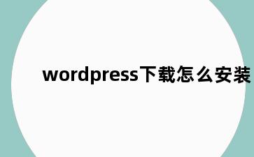 wordpress下载怎么安装