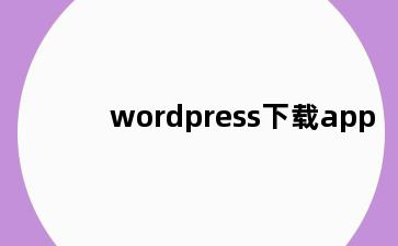 wordpress下载app