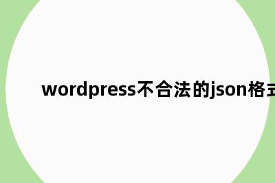 wordpress不合法的json格式