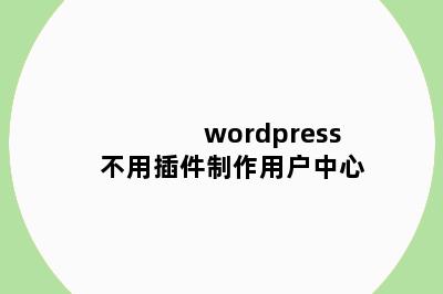 wordpress不用插件制作用户中心