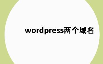 wordpress两个域名