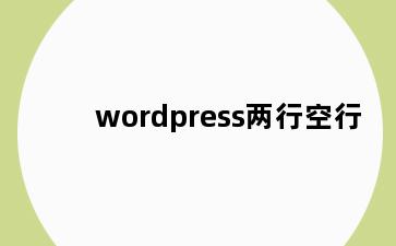 wordpress两行空行