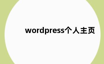 wordpress个人主页