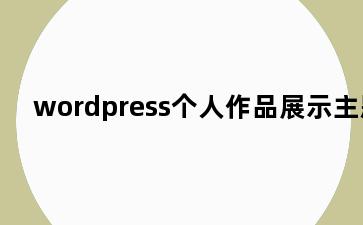 wordpress个人作品展示主题