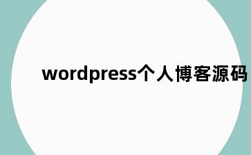 wordpress个人博客源码